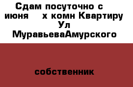 Сдам посуточно с 18 июня 2- х комн Квартиру Ул МуравьеваАмурского 25 собственник › Район ­ Центральный › Улица ­ Муравьева Амурского  › Дом ­ 25  › Цена ­ 1 800 › Стоимость за ночь ­ 1 800 › Стоимость за час ­ 100 - Хабаровский край, Хабаровск г. Недвижимость » Квартиры аренда посуточно   